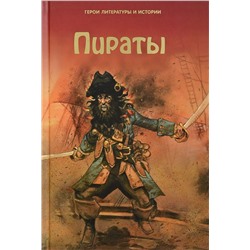 Пираты. Герои литературы и истории