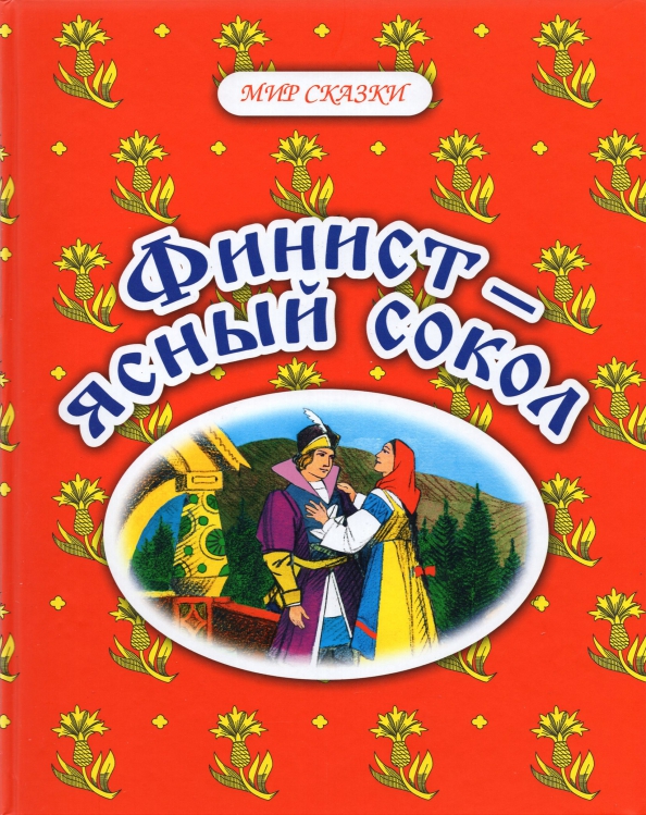 Сказка ясный. Мир сказки Финист-Ясный Сокол Профиздат 978-5-255-01889-5. Русская народная сказка Финист Ясный Сокол. Книга русская народная сказка Финист Ясный Сокол. Феникс Ясный Сокол книга.