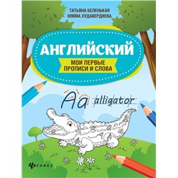 Беленькая, Худавердиева: Английский. Мои первые прописи и слова (-33271-9)