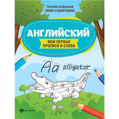 Беленькая, Худавердиева: Английский. Мои первые прописи и слова (-33271-9)