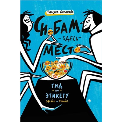 Татьяна Баранова: Снобам здесь место. Гид по этикету офлайн и онлайн