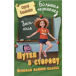 БОЛЬШАЯ ПЕРЕМЕНКА. ШУТКИ В СТОРОНУ. ПРИКОЛЫ НАШЕГО КЛАССА, Климкович С.