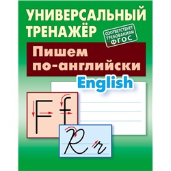 УНИВЕРСАЛЬНЫЙ ТРЕНАЖЕР. ПИШЕМ ПО-АНГЛИЙСКИ (соответствует требованиям ФГОС), Петренко С.В.