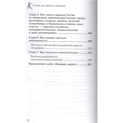 В.Б. Жерлыгин: Я знаю, как спастись от болезней. Методики физиолога Жерлыгина