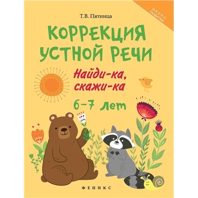 Татьяна Пятница: Коррекция устной речи. Найди-ка, скажи-ка. 6-7 лет