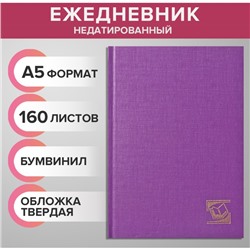 Ежедневник недатированный А5, 160 листов, обложка бумвинил, сиреневый