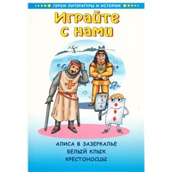 Играйте с нами. Алиса в Зазеркалье. Белый клык