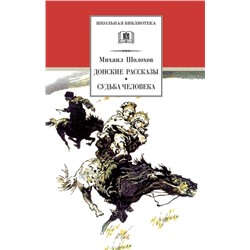 ШБ Шолохов. Донские рассказы. Судьба человека