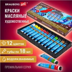 Краски масляные ВОДОРАЗБАВИМЫЕ художественные, 12 цветов по 18 мл в тубах, BRAUBERG ART PREMIERE, 192290