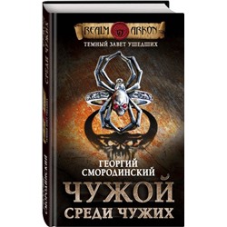 Темный завет ушедших. Книга первая. Чужой среди чужих