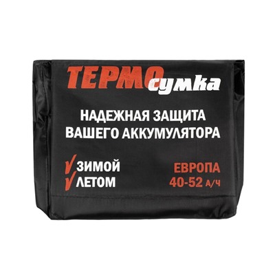 Термосумка для аккумулятора Европа, 40 - 52 А/ч, 18 х 21 х 20 см