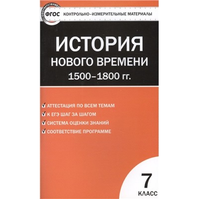 Всеобщая история. История Нового времени. 1500-1800 гг. 7 класс. КИМ. ФГОС