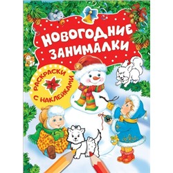 Новогодние занималки. Раскраски с наклейками (Снеговик)