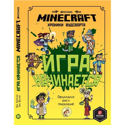 Игра начинается! Хроники Вудсворта. Minecraft. Официальная книга приключений.