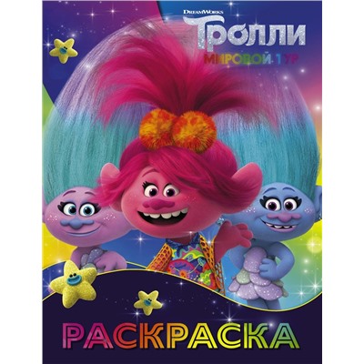 Тролли 2. Раскраска (Синелька и Сатинка)