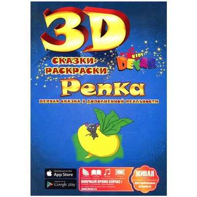 3D Сказка-раскраска "Репка", А4. мягкая обложка (978-5-9907842-5-3), обложка в ассортименте