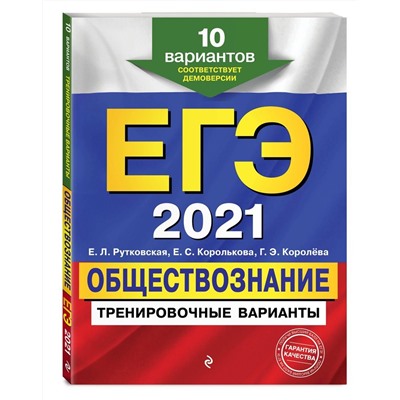 ЕГЭ-2021. Обществознание. Тренировочные варианты. 10 вариантов