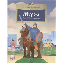 Надежда Щербакова: Муром. Родина Ильи Муромца