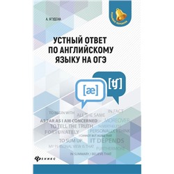 Ангелина Ягудена: Устный ответ по английскому языку на ОГЭ (-32017-4)