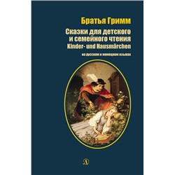 Гримм Якоб и Вильгельм: Сказки для детского и семейного чтения. На русском и немецком языках