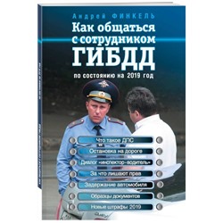 Уценка. Как общаться с сотрудником ГИБДД (по состоянию на 2019 год)