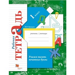 Марина Кузнецова: Учимся писать печатные буквы. 1 класс. Рабочая тетрадь. ФГОС. 2016 год