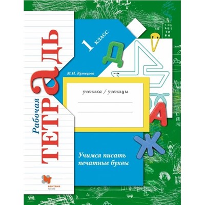 Марина Кузнецова: Учимся писать печатные буквы. 1 класс. Рабочая тетрадь. ФГОС. 2016 год