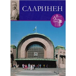 С. Левошко: Великие архитекторы. Том 55. Элиэль Сааринен