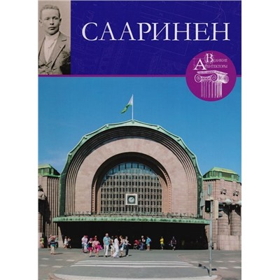 С. Левошко: Великие архитекторы. Том 55. Элиэль Сааринен