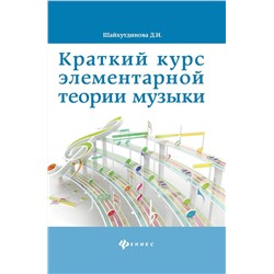 Дамира Шайхутдинова: Краткий курс элементарной теории музыки