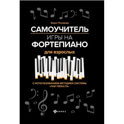 Уценка. Борис Поливода: Самоучитель игры на фортепиано для взрослых. Учебно-методическое пособие