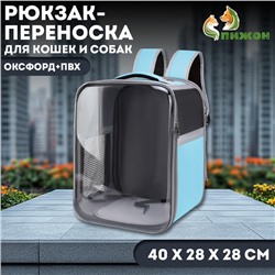 Рюкзак-переноска для кошек и собак, оксфорд+ПВХ, 40 х 28 х 28 см, голубой