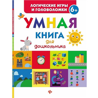 Екатерина Маницкая: Умная книга для дошкольника