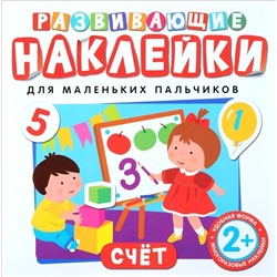 Развивающие наклейки. Счет