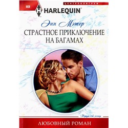 Энн Мэтер: Страстное приключение на Багамах. Любовный роман