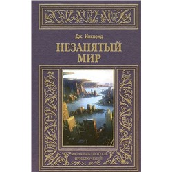 Джордж Ингленд: Незанятый мир