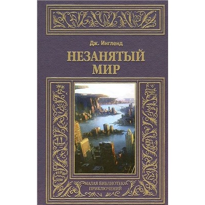 Джордж Ингленд: Незанятый мир