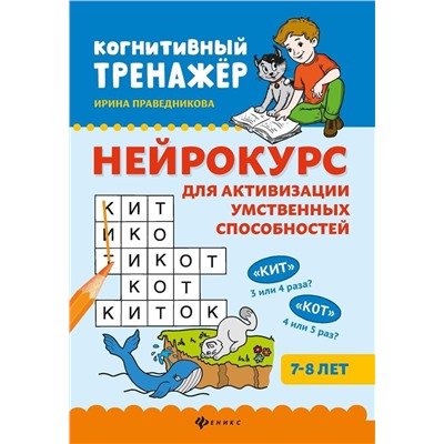 Ирина Праведникова: Нейрокурс для активизации умственных способностей. 7-8 лет (-37149-7)