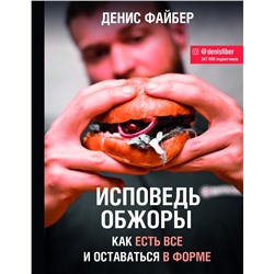 Уценка. Исповедь обжоры. Как есть все и оставаться в форме