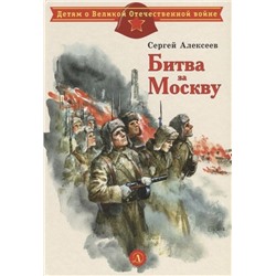 ДВОВ Алексеев. Битва за Москву (978-5-08-006287-2)