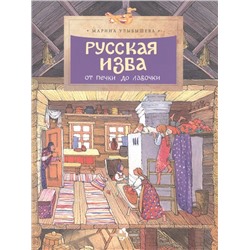 Марина Улыбышева: Русская изба. От печки до лавочки