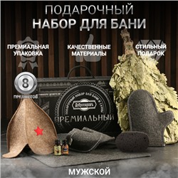 Набор для бани подарочный "Настоящему банщику. Буденовка" (8 в 1)