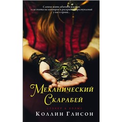 Коллин Глисон: Стокер и Холмс. Механический скарабей