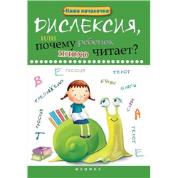 Татьяна Воронина: Дислексия, или Почему ребенок плохо читает? (-33332-7)