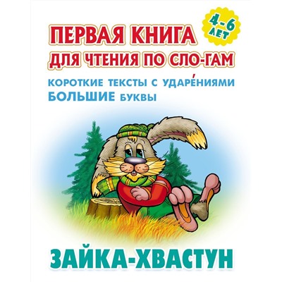 Зайка-хвастун. Первая книга для чтения по слогам