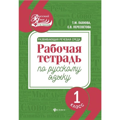 Развивающая речевая среда: 1 класс