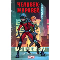 Джейсон Старр: Человек-Муравей. Настоящий враг