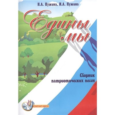 Уценка. Едины мы. Сборник патриотических песен