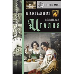 Уценка. Волшебная Италия