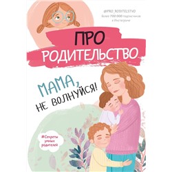 Про родительство. Мама, не волнуйся!